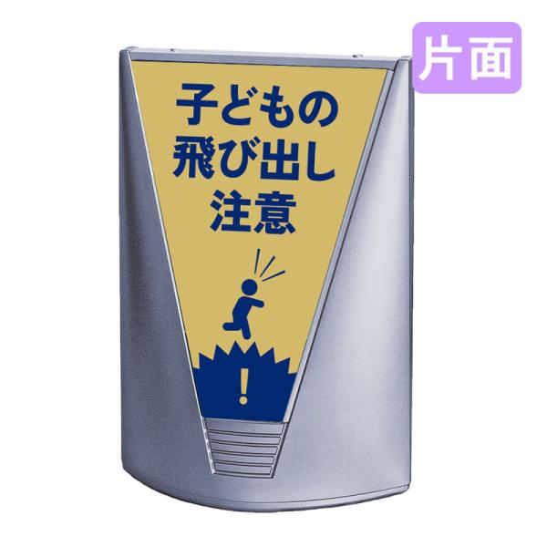 スタンド看板 看板 おしゃれ 高級 マンション ブリリアントサイン Type-C 表示面セット C_027 子どもの飛び出し注意_イエロー 片面
