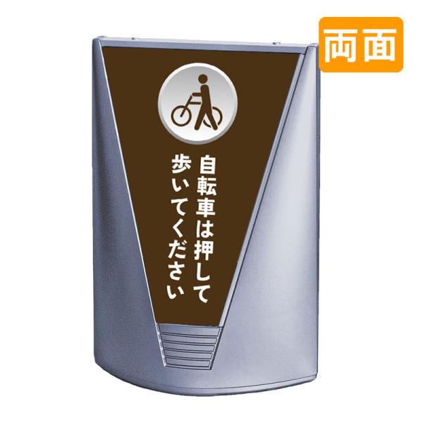 スタンド看板 看板 おしゃれ 高級 マンション ブリリアントサイン Type-C 表示面セット C_030 自転車は押して歩いてください_ブラウン 両面