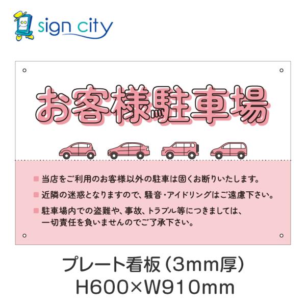 プレート看板 駐車場 看板 注意書き おしゃれ 屋外 アルミ複合板 600X910mm 横 014_お客様駐車場A_ピンク