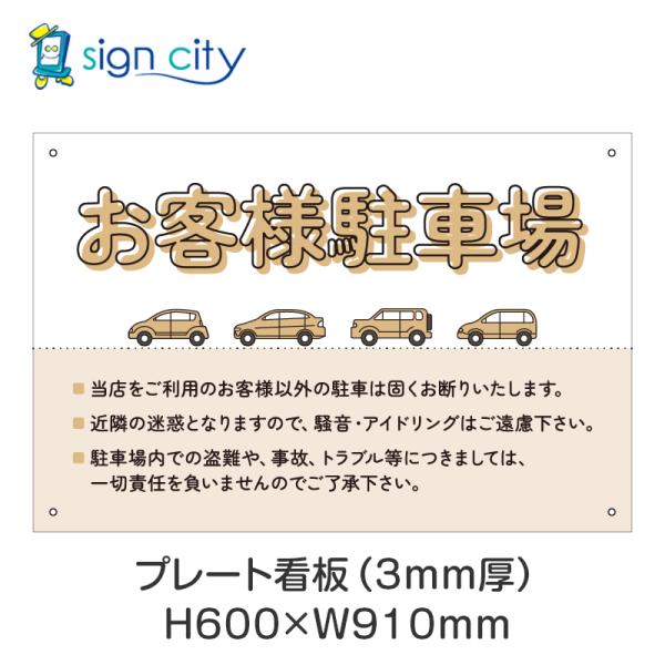プレート看板 駐車場 看板 注意書き おしゃれ 屋外 アルミ複合板 600X910mm 横 015_お客様駐車場A_ベージュ