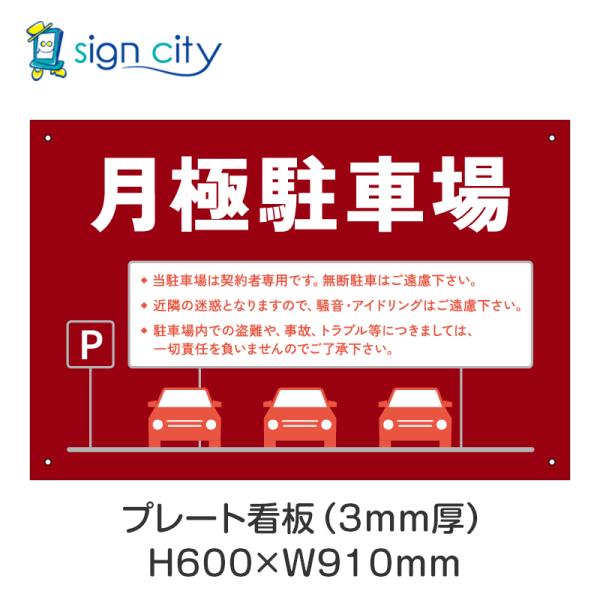 プレート看板 駐車場 看板 注意書き おしゃれ 屋外 アルミ複合板 600X910mm 横 019_月極駐車場B_赤 5,782円