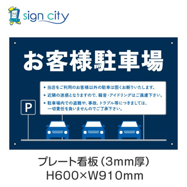 プレート看板 駐車場 看板 注意書き おしゃれ 屋外 アルミ複合板 600X910mm 横 026_お客様駐車場B_紺色