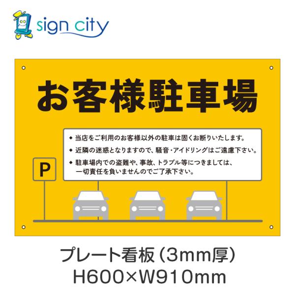 プレート看板 駐車場 看板 注意書き おしゃれ 屋外 アルミ複合板 600X910mm 横 027_お客様駐車場B_黄色
