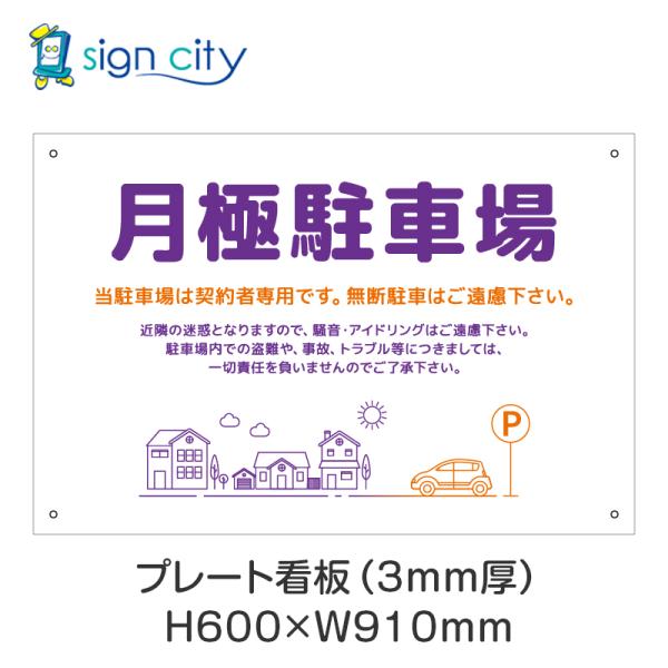 プレート看板 駐車場 看板 注意書き おしゃれ 屋外 アルミ複合板 600X910mm 横 031_月極駐車場C_紫＋オレンジ