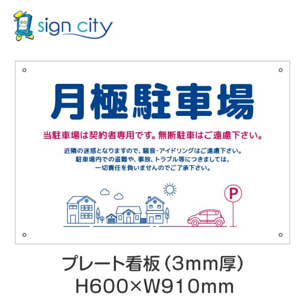 プレート看板 駐車場 看板 注意書き おしゃれ 屋外 アルミ複合板 600X910mm 横 033_月極駐車場C_青＋赤