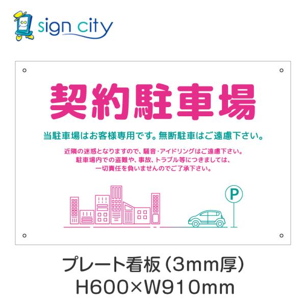 プレート看板 駐車場 看板 注意書き おしゃれ 屋外 アルミ複合板 600X910mm 横 035_契約駐車場C_ピンク＋緑