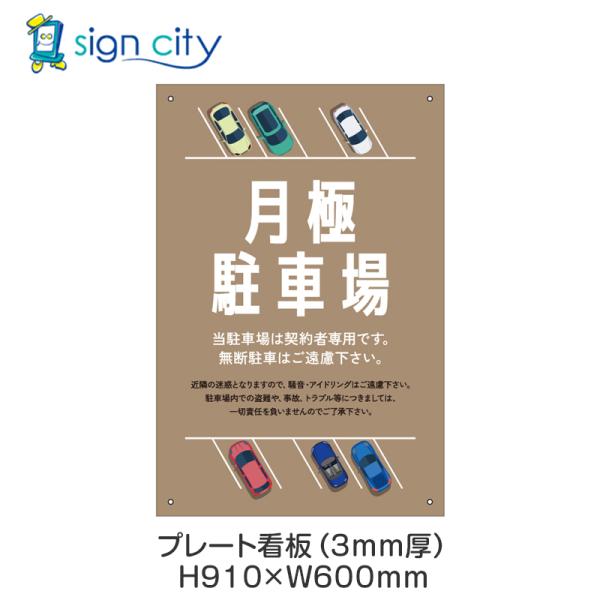 プレート看板 駐車場 看板 注意書き おしゃれ 屋外 アルミ複合板 600X910mm 縦 042_月極駐車場D_ベージュ