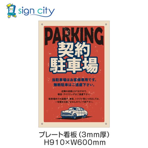 プレート看板 駐車場 看板 注意書き おしゃれ 屋外 アルミ複合板 600X910mm 縦 055_契約駐車場E_レッド