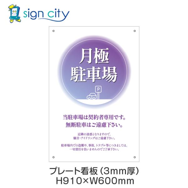 プレート看板 駐車場 看板 注意書き おしゃれ 屋外 アルミ複合板 600X910mm 縦 066_月極駐車場F_パープル