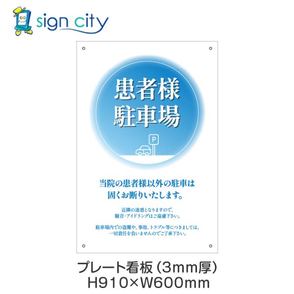 プレート看板 駐車場 看板 注意書き おしゃれ 屋外 アルミ複合板 600X910mm 縦 074_患者様駐車場F_ブルー