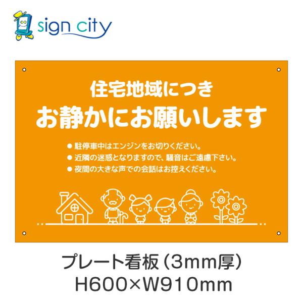 プレート看板 駐車場 看板 注意書き おしゃれ 屋外 アルミ複合板 600X910mm 横 082_お静かにB_オレンジ 6,098円
