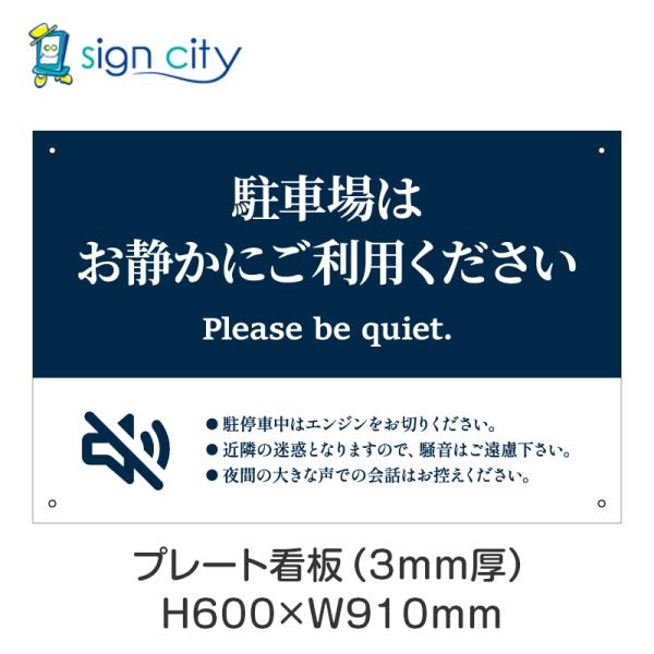 プレート看板 駐車場 看板 注意書き おしゃれ 屋外 アルミ複合板 600X910mm 横 088_お静かにC_紺色 5,544円