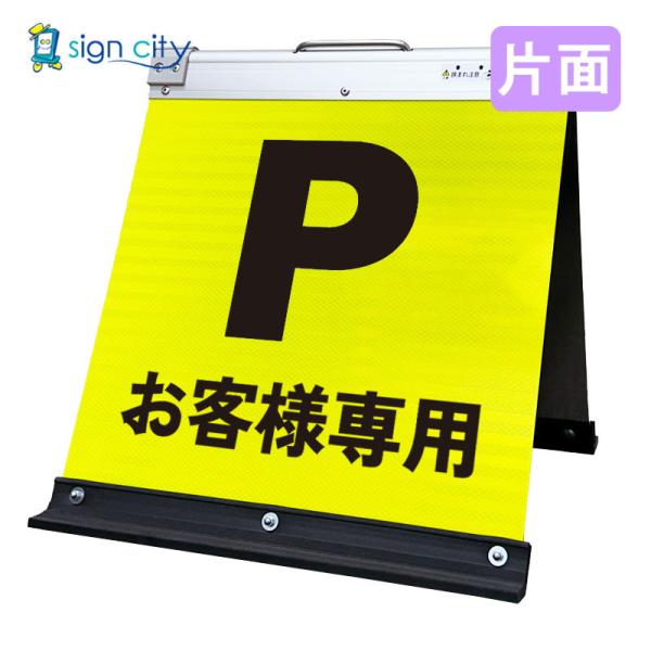 駐車場看板 お客様専用 高輝度反射 折りたたみ看板 小 (450X450) 黄 片面 003Y45S_お客様専用駐車場 スタンド看板 立て看板