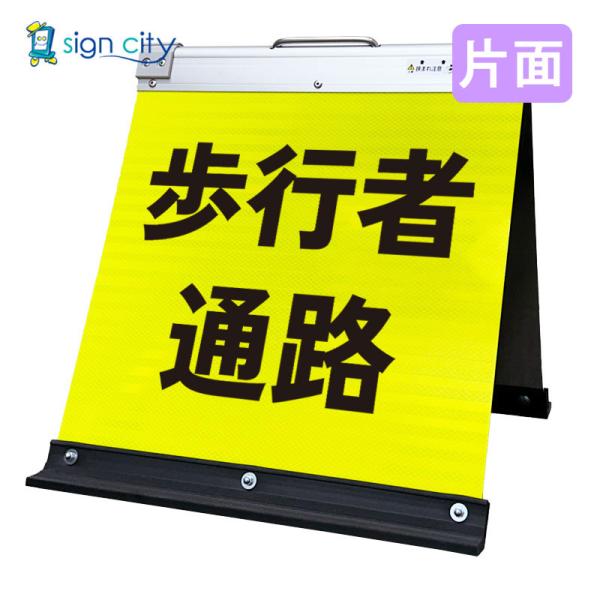 駐車場看板 歩行者通路 高輝度反射 折りたたみ看板 小 (450X450) 黄 片面 012Y45S_歩行者通路 スタンド看板 立て看板