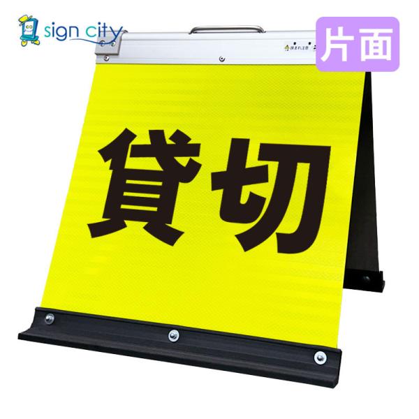 駐車場看板 貸切 高輝度反射 折りたたみ看板 小 (450X450) 黄 片面 014Y45S_貸切 スタンド看板 立て看板