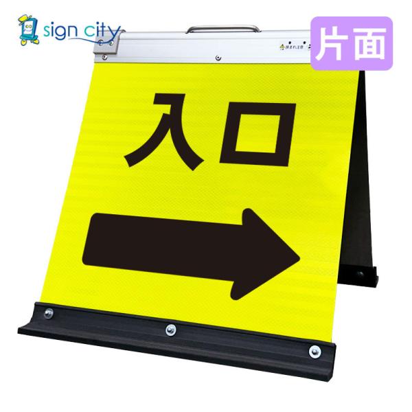 駐車場看板 入口看板 矢印看板 高輝度反射 折りたたみ看板 小 (450X450) 黄 片面 030Y45S_入口右矢印(→) スタンド看板 立て看板