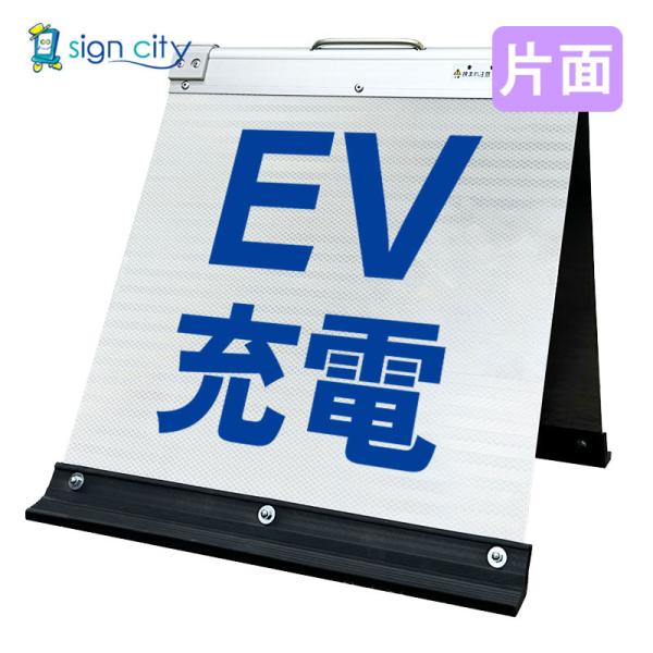 駐車場看板 EV充電看板 高輝度反射 折りたたみ看板 小 (450X450) 白 片面 008W45S_EV充電 スタンド看板 立て看板 12,965円