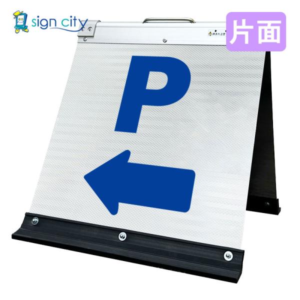 駐車場看板 Pマーク 高輝度反射 折りたたみ看板 小 (450X450) 白 片面 スタンド看板 立て看板 021W45S_駐車場マーク左矢印(←)