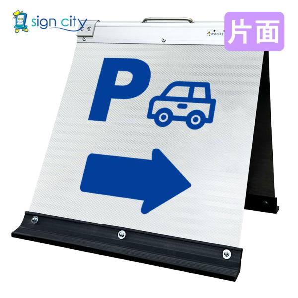 駐車場看板 Pマーク 高輝度反射 折りたたみ看板 小 (450X450) 白 片面 スタンド看板 立て看板 024W45S_駐車場右矢印(→) 14,060円
