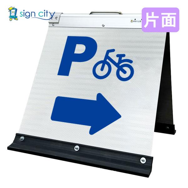 駐輪場看板 矢印看板 高輝度反射 折りたたみ看板 小 (450X450) 白 片面 026W45S_駐輪場右矢印(→) スタンド看板 立て看板 12,782円