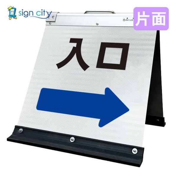 駐車場看板 入口看板 矢印看板 高輝度反射 折りたたみ看板 小 (450X450) 白 片面 030W45S_入口右矢印(→) スタンド看板 立て看板 14,060円