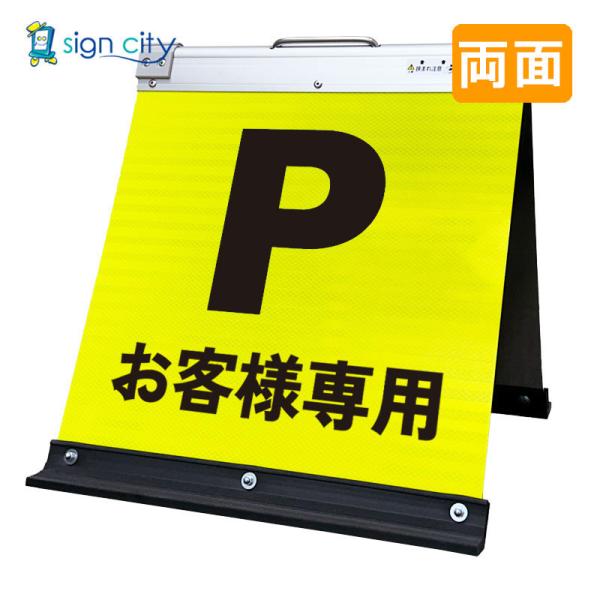 駐車場看板 お客様専用 高輝度反射 折りたたみ看板 小 (450X450) 黄 両面 003Y45W_お客様専用駐車場 スタンド看板 立て看板