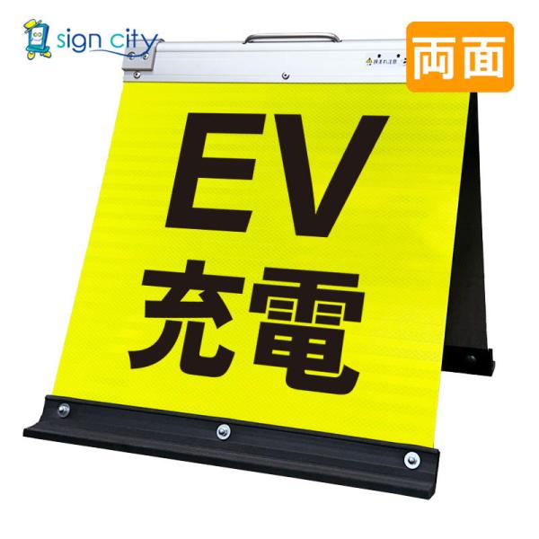 駐車場看板 EV充電看板 高輝度反射 折りたたみ看板 小 (450X450) 黄 両面 008Y45W_EV充電 スタンド看板 立て看板