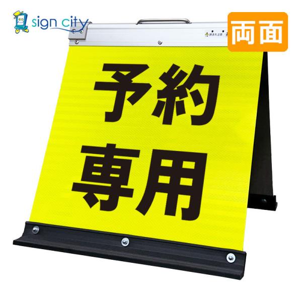 駐車場看板 予約専用 高輝度反射 折りたたみ看板 小 (450X450) 黄 両面 015Y45W_予約専用 スタンド看板 立て看板