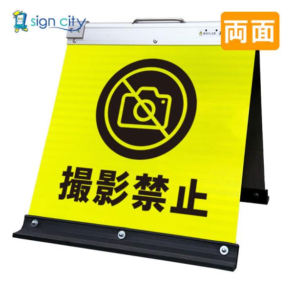 撮影禁止看板 高輝度反射 折りたたみ看板 小 (450X450) 黄 両面 017Y45W_撮影禁止 スタンド看板 立て看板