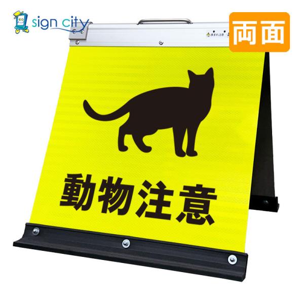 駐車場看板 動物注意 高輝度反射 折りたたみ看板 小 (450X450) 黄 両面 032Y45W_動物注意 スタンド看板 立て看板