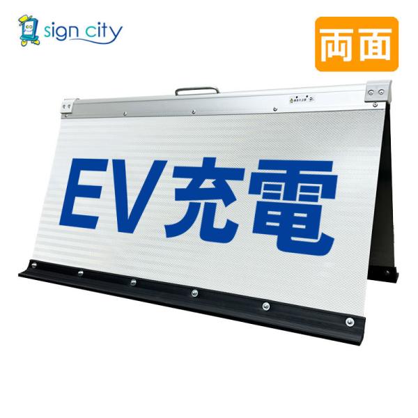 駐車場看板 EV充電看板 高輝度反射 折りたたみ看板 大 (450X900) 白 両面 008W90W_EV充電 スタンド看板 立て看板
