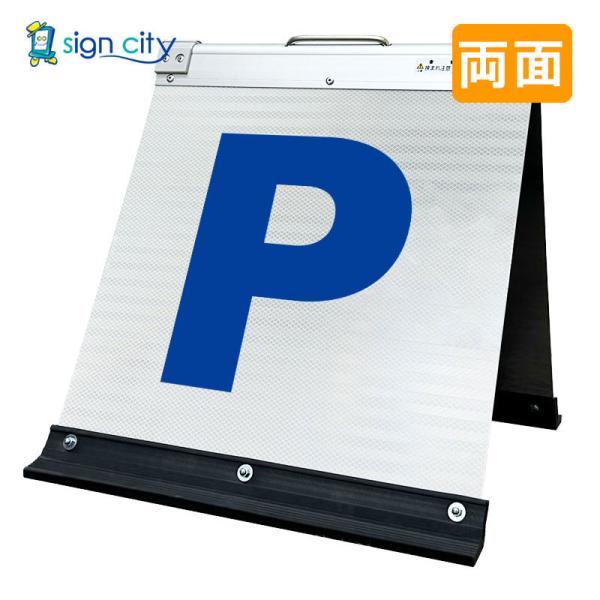 駐車場看板 Pマーク 高輝度反射 折りたたみ看板 小 (450X450) 白 両面 スタンド看板 立て看板 001W45W_駐車場マーク青文字
