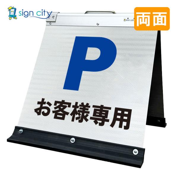 駐車場看板 お客様専用 高輝度反射 折りたたみ看板 小 (450X450) 白 両面 003W45W_お客様専用駐車場 スタンド看板 立て看板