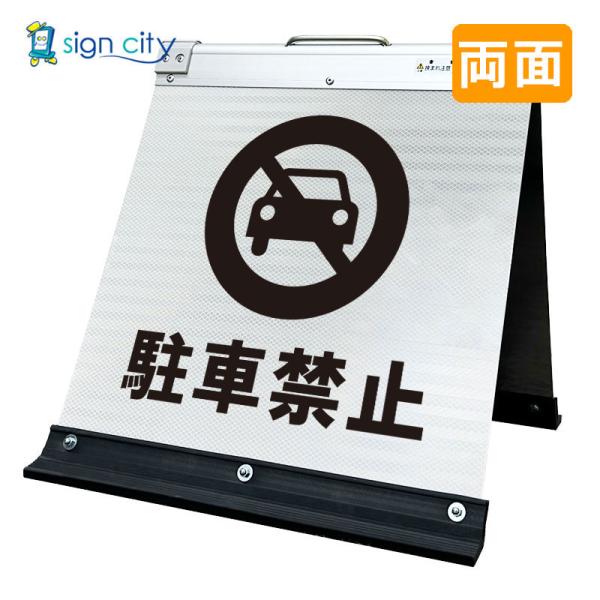 駐車場看板 駐車禁止看板 高輝度反射 折りたたみ看板 小 (450X450) 白 両面 010W45W_駐車禁止 スタンド看板 立て看板
