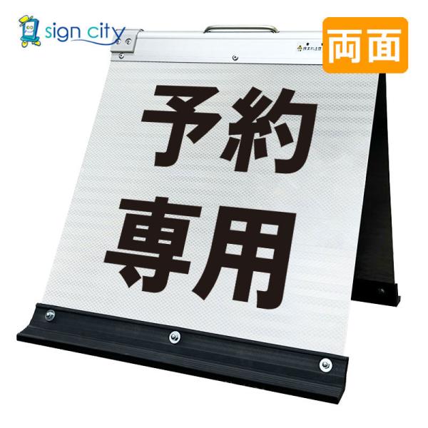 駐車場看板 予約専用 高輝度反射 折りたたみ看板 小 (450X450) 白 両面 015W45W_予約専用 スタンド看板 立て看板