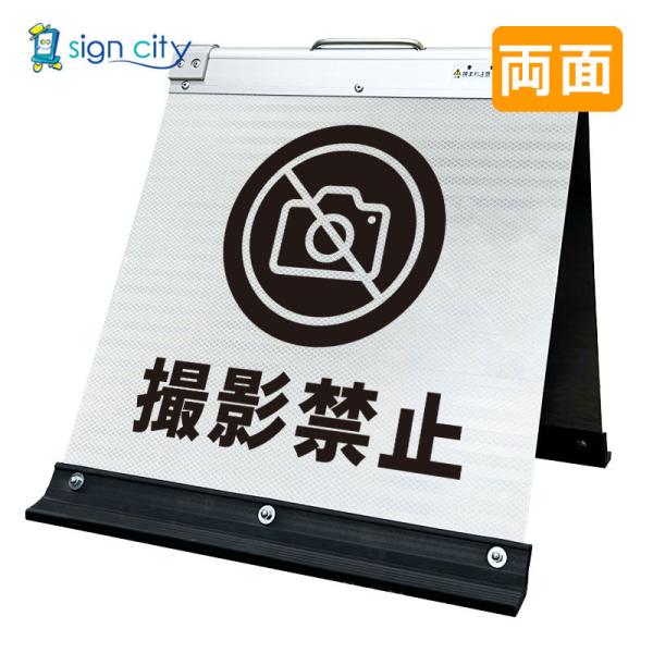 撮影禁止看板 高輝度反射 折りたたみ看板 小 (450X450) 白 両面 017W45W_撮影禁止 スタンド看板 立て看板