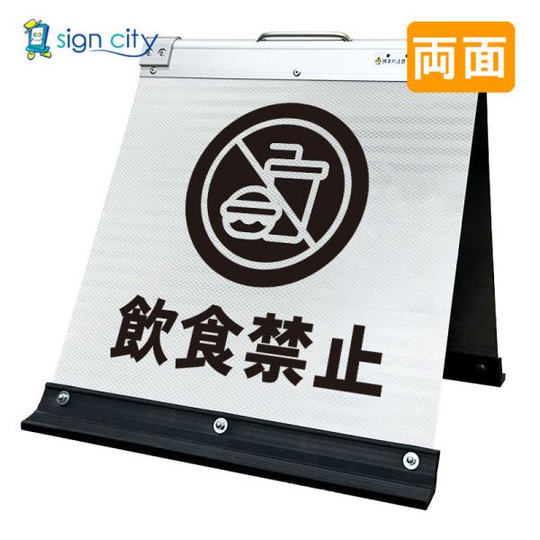 飲食禁止看板 高輝度反射 折りたたみ看板 小 (450X450) 白 両面