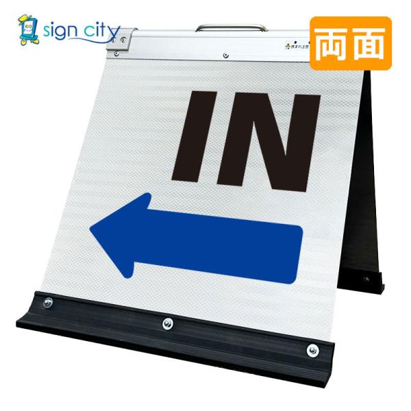 駐車場看板 入口看板 矢印看板 IN看板 高輝度反射 折りたたみ看板 小 (450X450) 白 両面 027W45W_IN矢印(←)