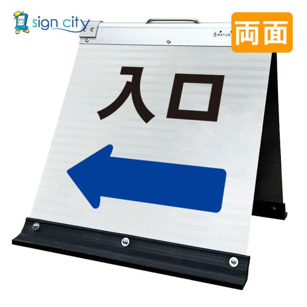 駐車場看板 入口看板 矢印看板 高輝度反射 折りたたみ看板 小 (450X450) 白 両面 029W45W_入口矢印(←) スタンド看板 立て看板