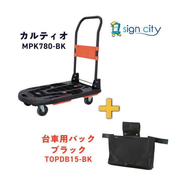 TRUSCO 【期間限定】 樹脂台車 カルティオ（新型）ブラック【台車バッグ付】 MPK780BKDBCP 697-9525