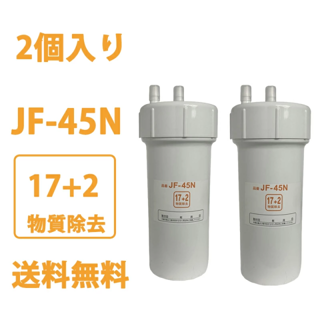 (2個入り) JF-45N 浄水カートリッジ タッチレス水栓 17+2物質除去 浄水器用 JF-45N 互換カートリッジ 交換用浄水カートリッジ キッチン水栓取替用カートリッジ用 JF-45N 高性能タイプ 互換性 キッチン部品