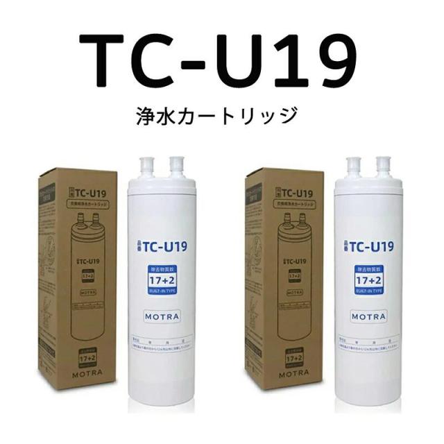 2本セット TJS-TC-U19 浄水カートリッジ タッチレス水栓 17+2物質除去 互換カートリッジ TC-U19 取替用カートリッジ タイプ 交換用カートリッジ 浄水器機能付 高品質 高性能タイプ キッチン部品 UHC3000 TJS-TC-U15 後継品（TJS-TC-U15/UZC2000T後継品）