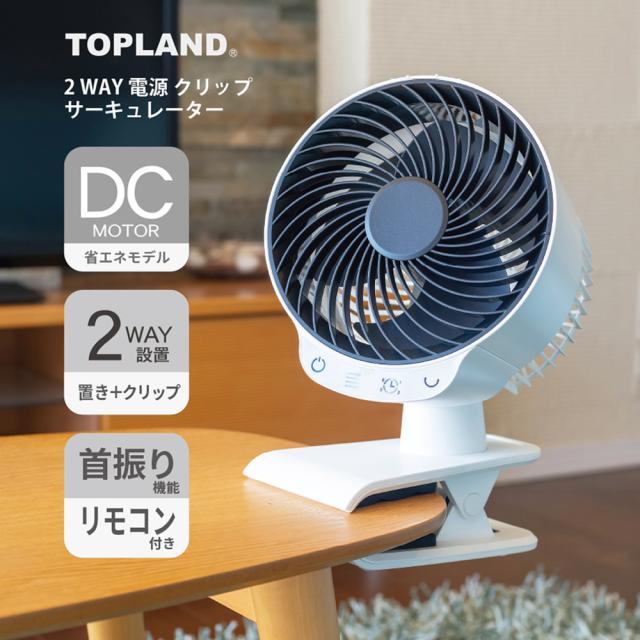 サーキュレーター クリップ式 コンセント 首振り リモコン 2WAY 扇風機 DCモーター 小型扇風機 卓上扇風機 クリップ扇風機 クリップファン ホワイト SF-CC20WT【トップランド 公式ショップ】