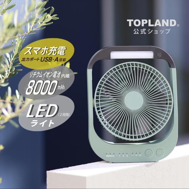 卓上扇風機 コードレス 静音 充電式 USB 給電 3WAY 電源 小型 ハンドル付き ライト 家庭用 持ち運び キャンプ オフィス グリーン SF-DFC55LG 【トップランド 公式ショップ】