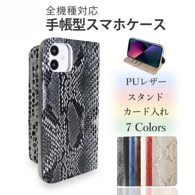 AQUOS ケース 手帳型 aquos シリーズ全機種 最新 パイソン ヘビ柄 PUレザー スマホケース 耐衝撃 ベルトなし アクオス カバー AQUOS シリーズ センス sense シリーズ ケース 携帯ケース シンプル スマホカバー 7色