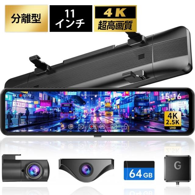 2026最新版 ドライブレコーダー ミラー型 4K 前後カメラ完全分離式 11インチ 大型画面 Type-C GPS搭載 駐車監視 バック連動 上下左右画像逆転 起動音調整 送料無料