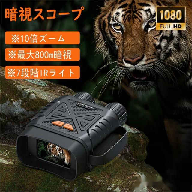 暗視鏡 暗視スコープ ナイトスコープ 2.8インチ液晶 10Xデジタルズーム 最大800m ナイトビジョンゴーグル 双眼鏡 赤外線 暗視 コンパクト 4K撮影 36MP画像 双眼鏡 録画 夜間 暗視補正 防犯 警備 野鳥 動物観察 夜釣り 夜間撮影 サバゲー