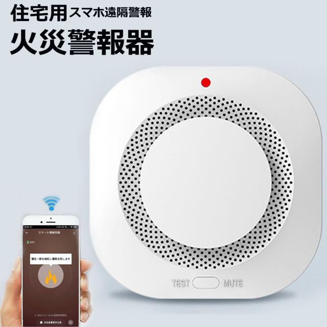 【10点セット】住宅用火災警報器 WIFI知能接続 スマホ遠隔警報 遠隔 防犯アラーム/ 操作 ブザー スマホ アプリ 電池 薄型 煙式 火災警報器 火事 火災