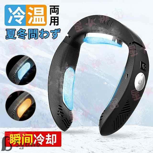 【最新モデル】ネッククーラー 首掛け扇風機 冷暖2way 充電式 ヒーター 速暖 小型 冷房＆暖房 超軽量・超静音 バッテリー内蔵 サイズ調整可 ハンズフリー 冷え対策 保温グッズ 電子カイロ 首元 温かい ハロウィン クリスマス 寒さ対策 ネッククーラー 首掛け扇風機 冷暖2way 瞬間冷却 半導体冷却 三つの