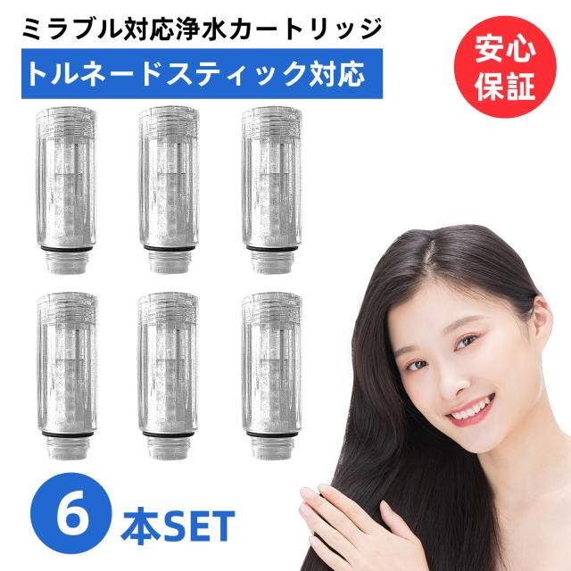 【改良型・互換品】【送料無料】 トルネードスティック ミラブル ミラブルゼロ シャワーヘッド ミラブルプラス mirable plus サイエンス zero ウルトラファインミスト 交換 カートリッジ 頭皮温浴効果 塩素除去機能付き 短納期 6個セット